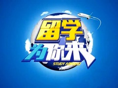 留学为你来