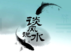 谈风说水