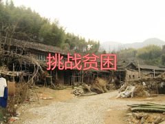 挑战贫困