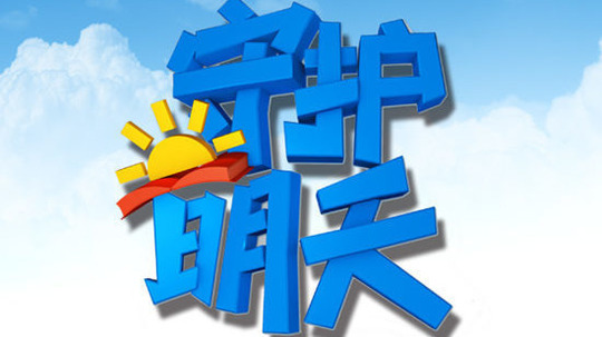 守护明天