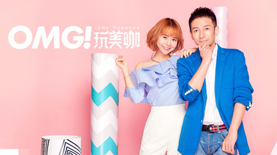 OMG玩美咖