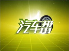 汽车帮