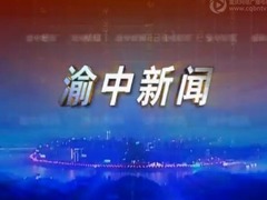 渝中新聞