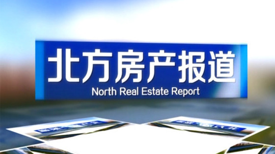 北方房产报道