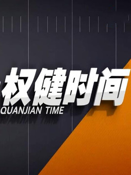 權(quán)健時間