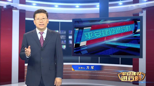 平安建设进行时