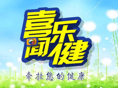喜聞樂(lè)健