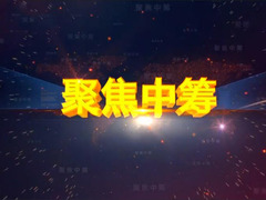聚焦·中籌