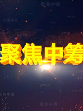 聚焦·中籌