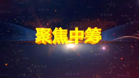 聚焦&middot;中筹