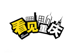 看见重庆