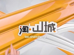 淘山城
