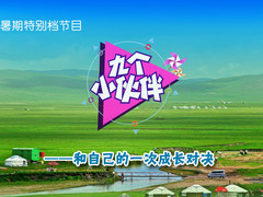 九个小伙伴