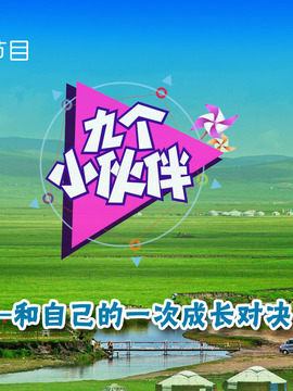 九個小伙伴