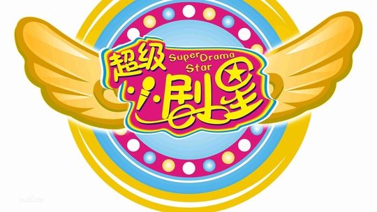 超级小剧星
