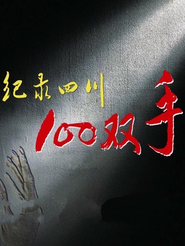纪录四川100双手