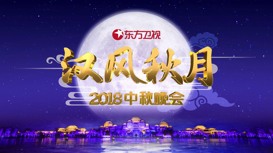 东方卫视中秋晚会