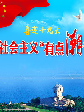 社会主义&ldquo;有点潮&rdquo;