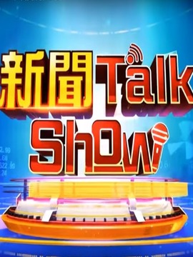 新闻TalkShow