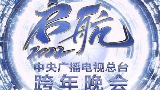 中央广播电视总台跨年盛典