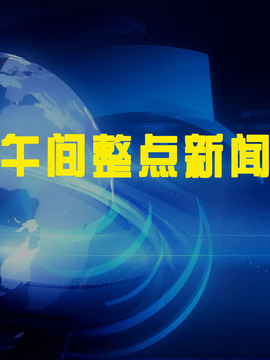 午间整点新闻