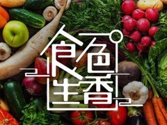 食色生香