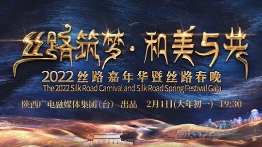 丝路春晚