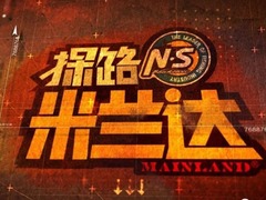 探路米蘭達(dá)