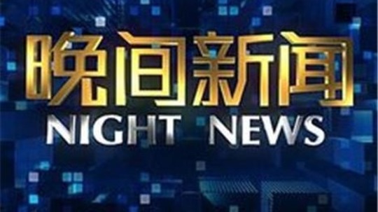 晚间新闻