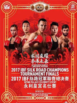 IBF丝路冠军联赛总决赛