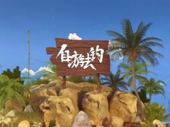 自游去釣