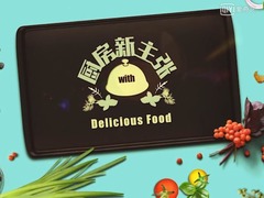 廚房新主張