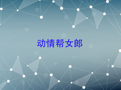 动情帮女郎