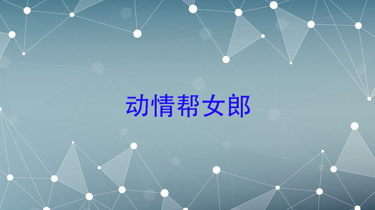 动情帮女郎