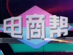 電商幫