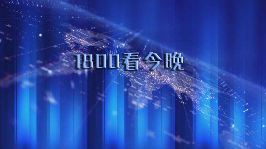 1800看今晚