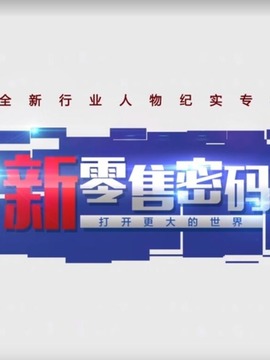 新零售密码