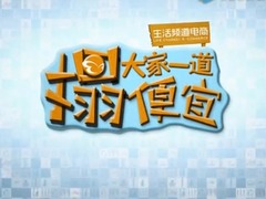 大家一起搨便宜