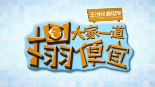 大家一起搨便宜