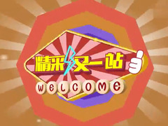 精彩又一站