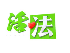 活&middot;法