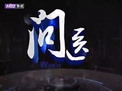 問醫