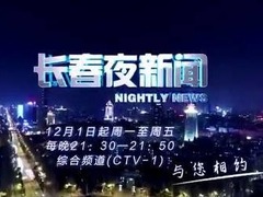 长春夜新闻