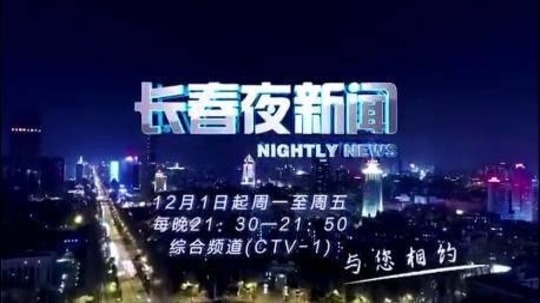 长春夜新闻