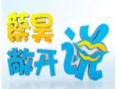蔡昊敞开说