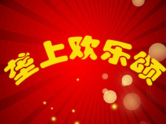 垄上欢乐送