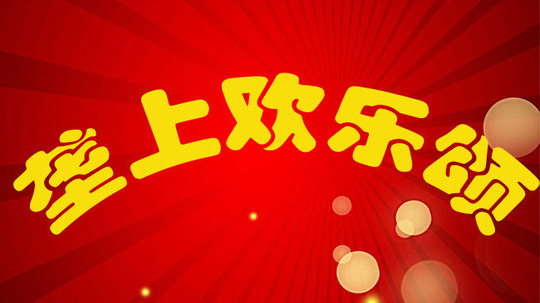 垄上欢乐送