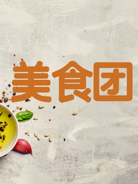 美食团