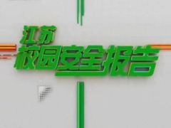 江苏校园安全报告