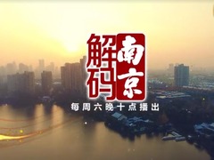 解码南京